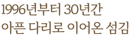 1996년부터 30년간아픈 다리로 이어온 섬김
