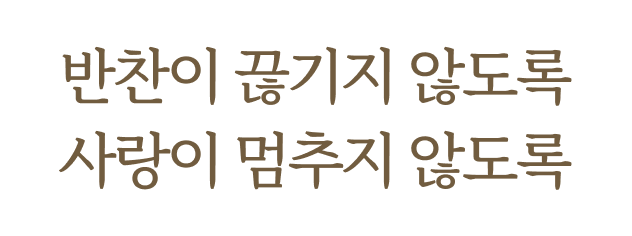 반찬이 끊기지 않도록 사랑이 멈추지 않도록